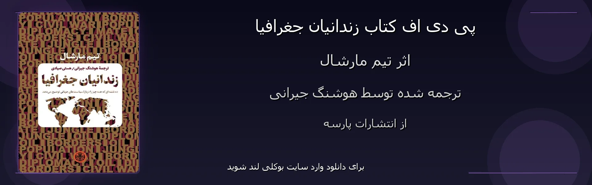 زندانیان جغرافیا - بنر - فایل استور
